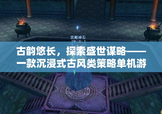 古韻謀略，沉浸式古風策略單游的盛世探索