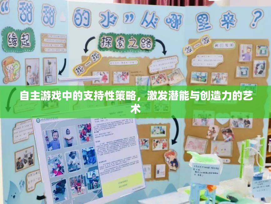 自主游戲中的支持性策略，激發(fā)潛能與創(chuàng)造力的藝術