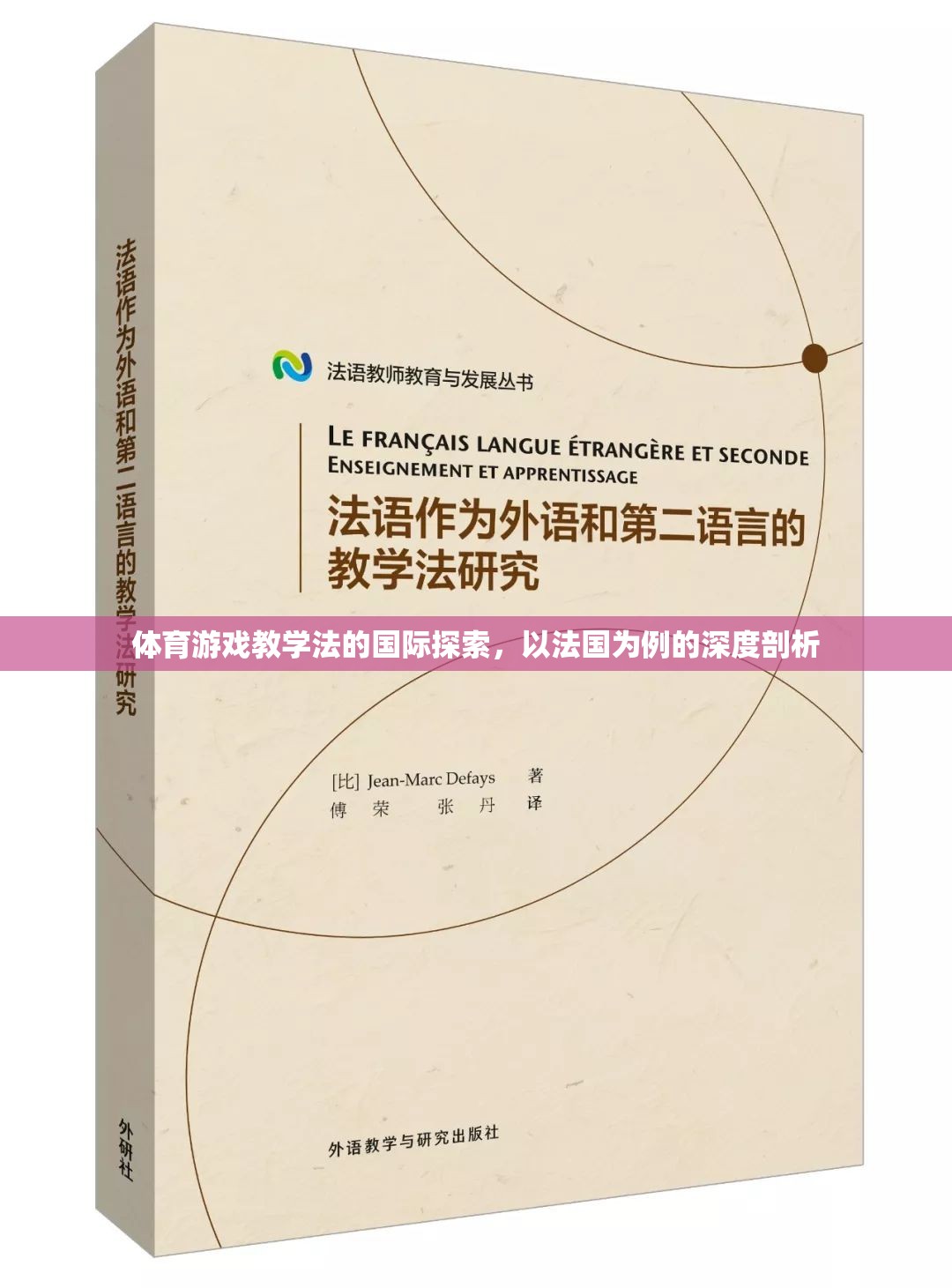 法國視角下的體育游戲教學(xué)法，國際探索的深度剖析  第3張