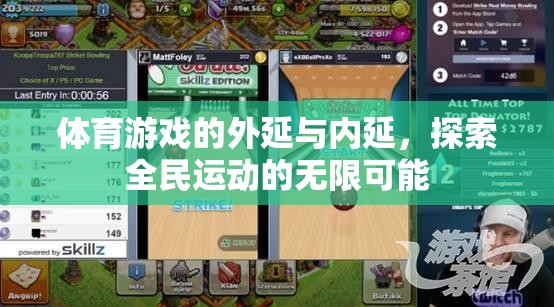體育游戲，拓展全民運動的外延與內(nèi)延，探索無限可能