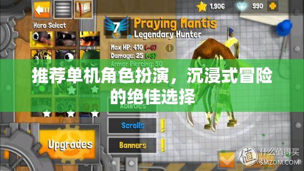 沉浸式冒險之旅，推薦絕佳的單機角色扮演游戲