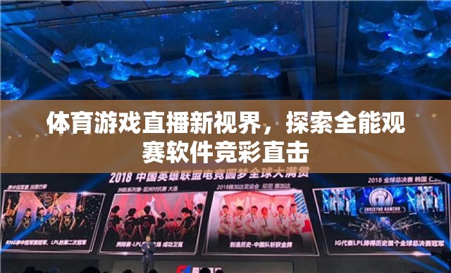 體育游戲直播新視界，探索全能觀賽軟件競彩直擊