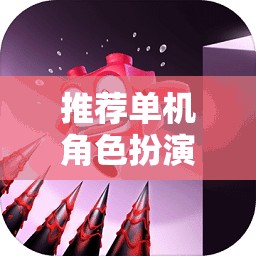 沉浸式冒險之旅，推薦絕佳的單機角色扮演游戲