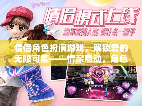 解鎖愛(ài)的無(wú)限可能，情侶角色扮演游戲中的情深意動(dòng)