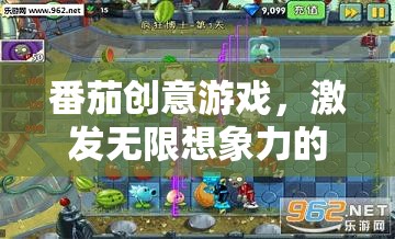 番茄創(chuàng)意游戲，一場激發(fā)無限想象力的奇妙之旅