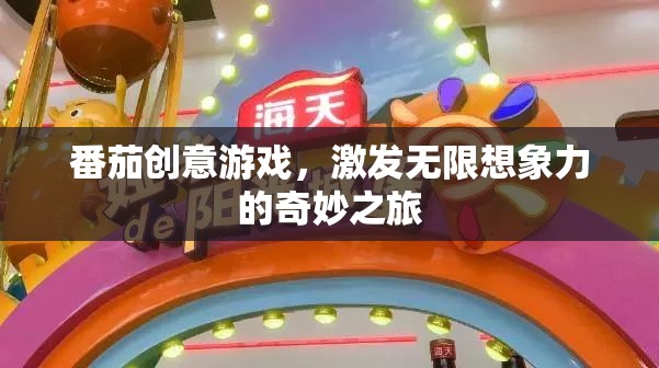 番茄創(chuàng)意游戲，一場(chǎng)激發(fā)無(wú)限想象力的奇妙之旅