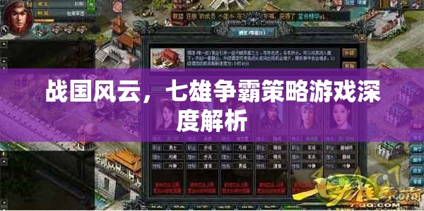 戰(zhàn)國風(fēng)云，七雄爭霸策略游戲深度解析