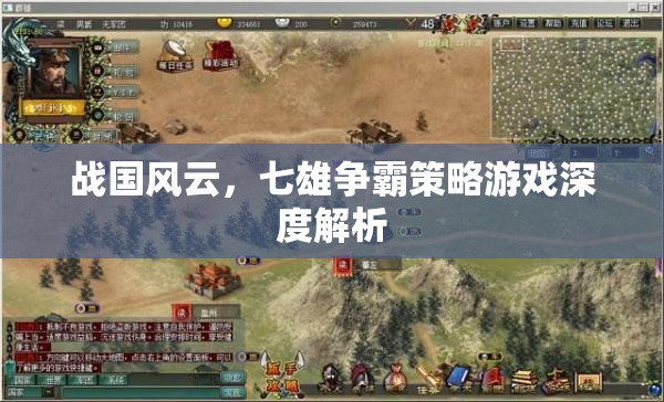 戰(zhàn)國風(fēng)云，七雄爭霸策略游戲深度解析