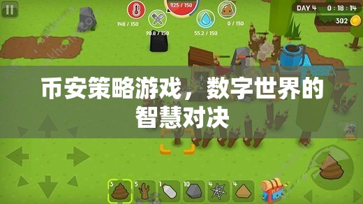 幣安策略游戲，數(shù)字世界的智慧對決