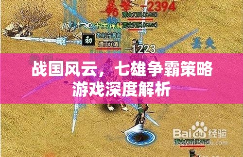 戰(zhàn)國風(fēng)云，七雄爭霸策略游戲深度解析