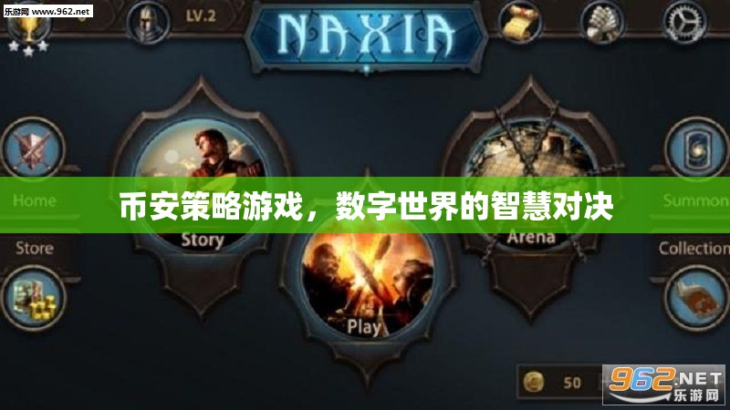 幣安策略游戲，數(shù)字世界的智慧對(duì)決