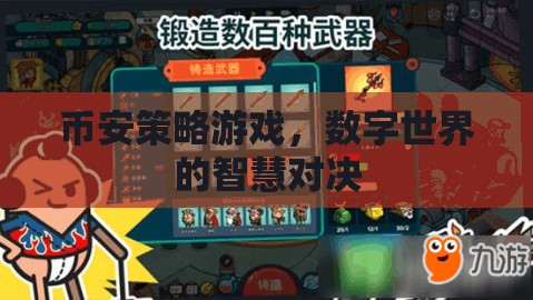 幣安策略游戲，數(shù)字世界的智慧對(duì)決
