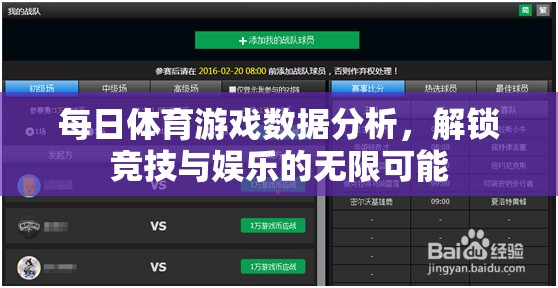 解鎖競(jìng)技與娛樂的無限可能，每日體育游戲數(shù)據(jù)分析