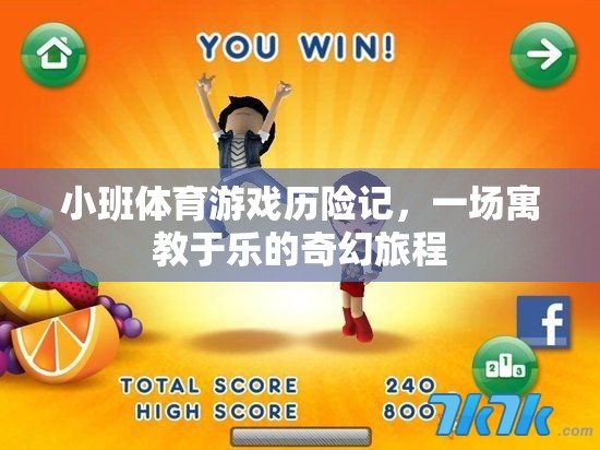 小班體育游戲，寓教于樂的奇幻旅程