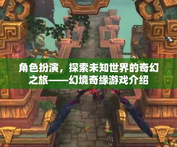 幻境奇緣，角色扮演的奇幻之旅
