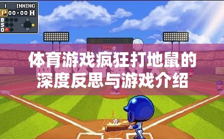 瘋狂打地鼠，一款體育游戲的深度反思與游戲介紹