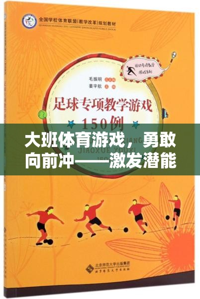 勇敢向前沖，大班體育游戲中的自我挑戰(zhàn)與潛能激發(fā)之旅