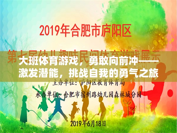 勇敢向前沖，大班體育游戲中的自我挑戰(zhàn)與潛能激發(fā)之旅