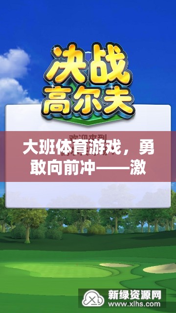 勇敢向前沖，大班體育游戲中的自我挑戰(zhàn)與潛能激發(fā)之旅