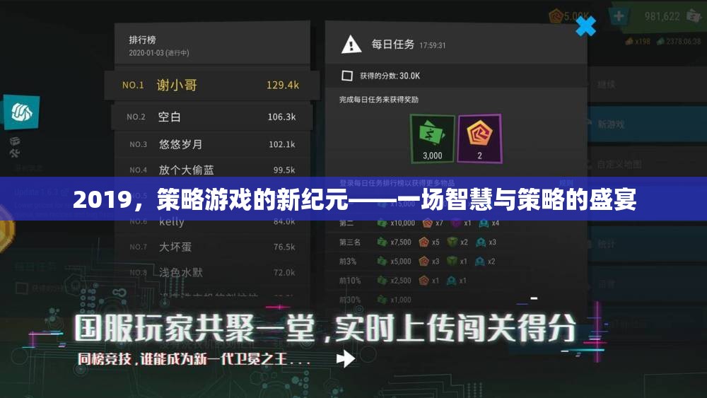 2019，策略游戲的新紀元——智慧與策略的巔峰對決