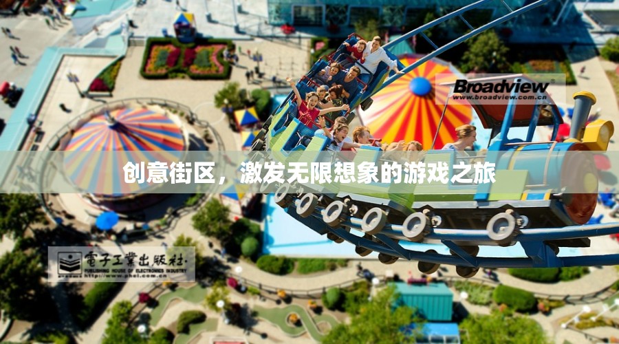 創(chuàng)意街區(qū)，解鎖無限想象的游戲之旅