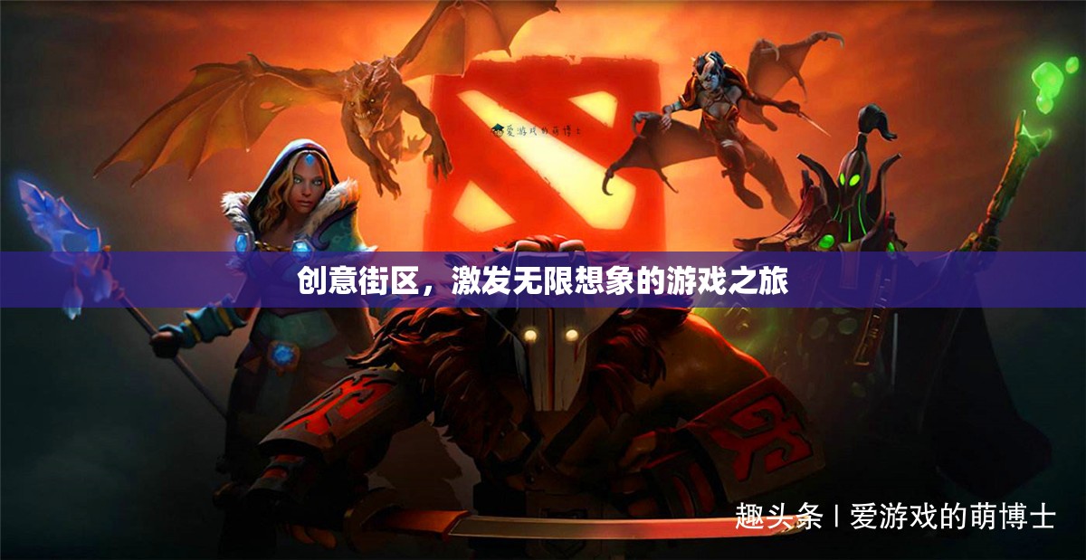 創(chuàng)意街區(qū)，解鎖無限想象的游戲之旅