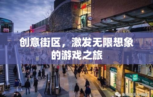 創(chuàng)意街區(qū)，解鎖無限想象的游戲之旅