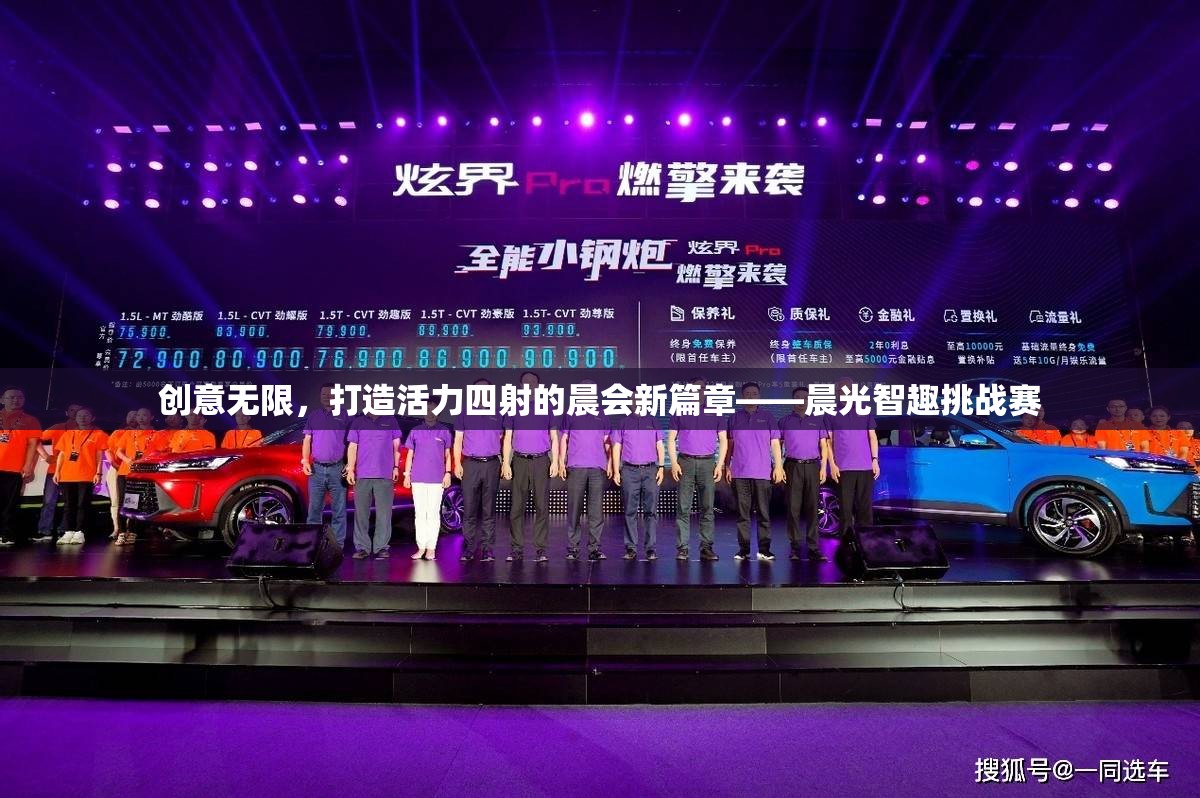 晨光智趣挑戰(zhàn)賽，激發(fā)創(chuàng)意，打造活力四射的晨會新篇章
