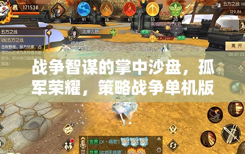 孤軍榮耀，戰(zhàn)爭(zhēng)智謀的掌中沙盤——策略戰(zhàn)爭(zhēng)單機(jī)版游戲深度解析