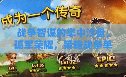 孤軍榮耀，戰(zhàn)爭(zhēng)智謀的掌中沙盤——策略戰(zhàn)爭(zhēng)單機(jī)版游戲深度解析
