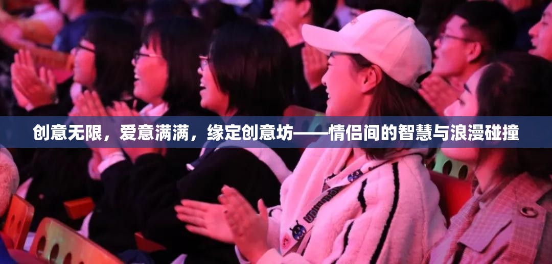 創(chuàng)意坊，情侶間的智慧與浪漫碰撞