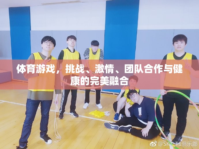 挑戰(zhàn)、激情與健康的完美碰撞，體育游戲中的團隊合作