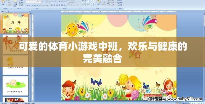 歡樂(lè)與健康并重，中班體育小游戲的魅力