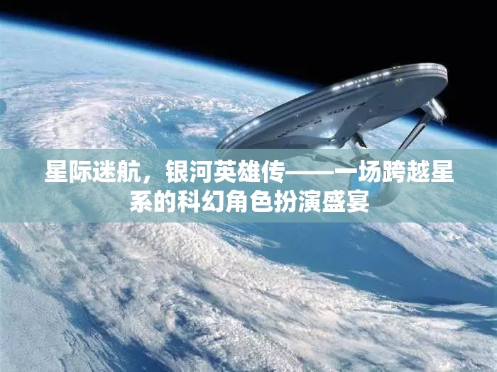 星際迷航，銀河英雄傳——星系間的科幻角色扮演盛宴