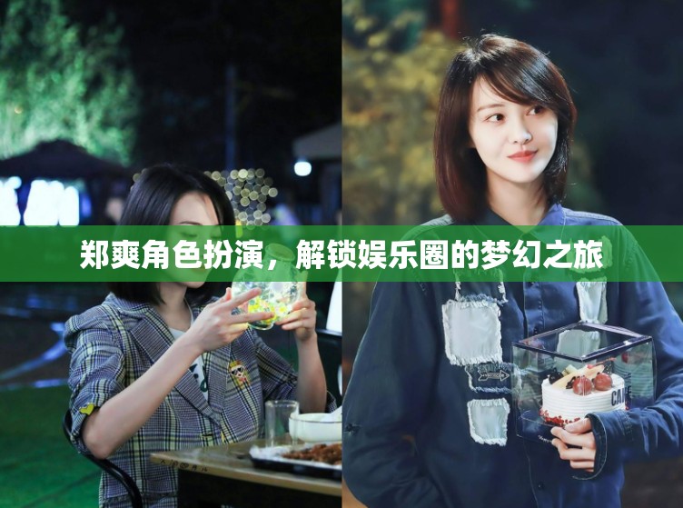 鄭爽，角色扮演解鎖娛樂(lè)圈的夢(mèng)幻之旅