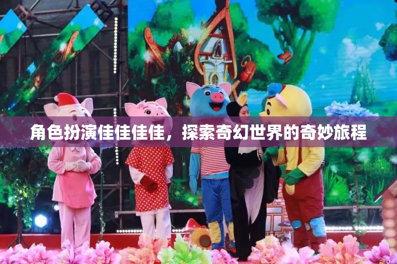 角色扮演佳佳佳佳，探索奇幻世界的奇妙旅程