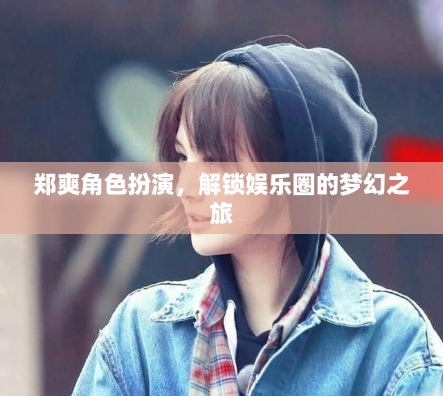 鄭爽，角色扮演解鎖娛樂(lè)圈的夢(mèng)幻之旅