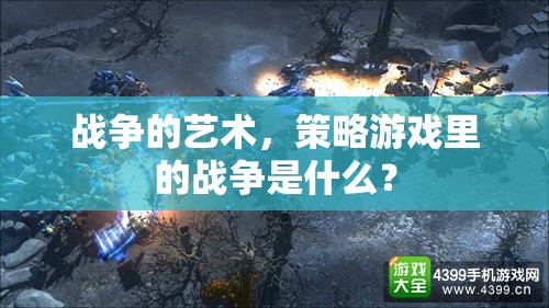 戰(zhàn)爭的藝術(shù)，策略游戲里的戰(zhàn)爭是什么？