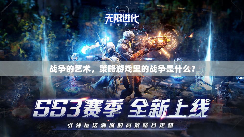 戰(zhàn)爭的藝術(shù)，策略游戲里的戰(zhàn)爭是什么？