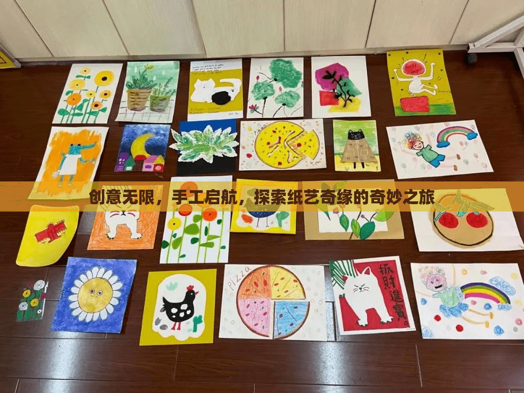 探索紙藝奇緣，創(chuàng)意無(wú)限，手工啟航的奇妙之旅
