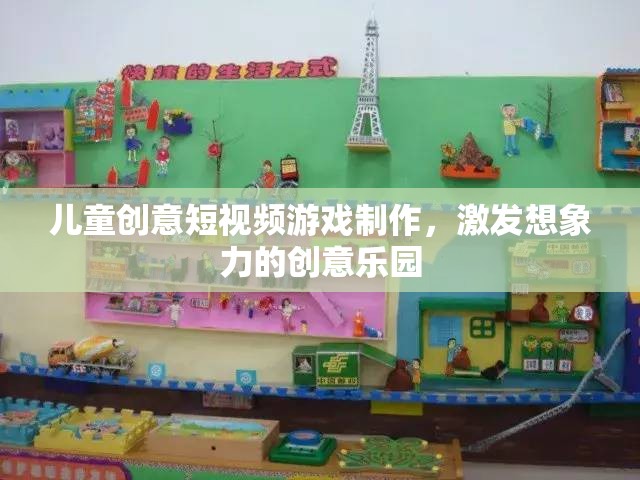 創(chuàng)意無(wú)限，兒童短視頻游戲制作——激發(fā)想象力的樂(lè)園