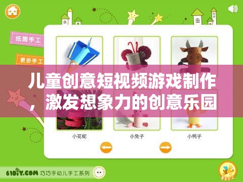 創(chuàng)意無(wú)限，兒童短視頻游戲制作——激發(fā)想象力的樂(lè)園