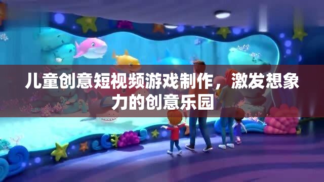 創(chuàng)意無(wú)限，兒童短視頻游戲制作——激發(fā)想象力的樂(lè)園