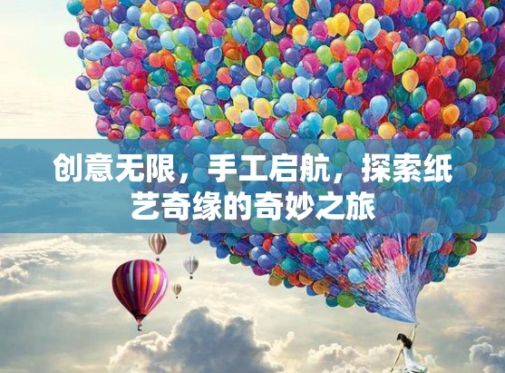 探索紙藝奇緣，創(chuàng)意無限，手工啟航的奇妙之旅