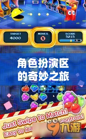 解鎖游戲世界的無(wú)限可能，角色扮演區(qū)的奇妙之旅