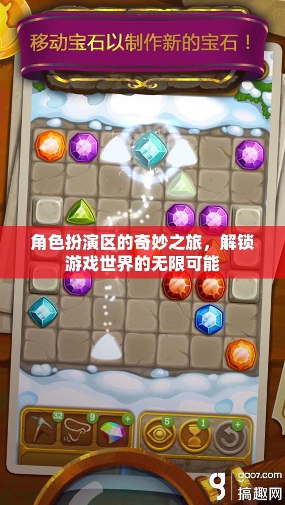角色扮演區(qū)的奇妙之旅，解鎖游戲世界的無限可能