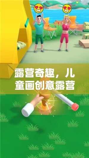 兒童畫創(chuàng)意露營(yíng)，激發(fā)想象力的趣味游戲之旅