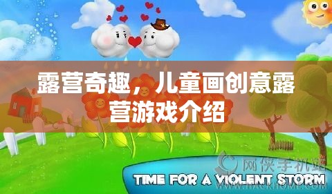 兒童畫創(chuàng)意露營，激發(fā)想象力的趣味游戲之旅