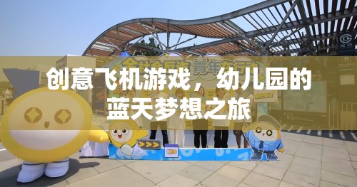 幼兒園的藍(lán)天夢想之旅，創(chuàng)意飛機(jī)游戲