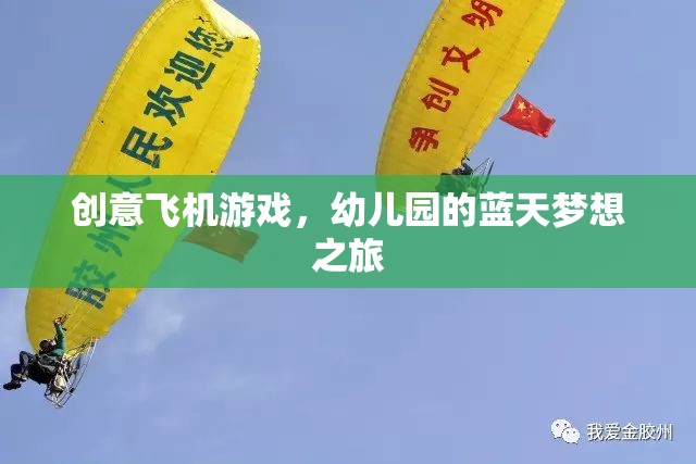 創(chuàng)意飛機(jī)游戲，幼兒園的藍(lán)天夢(mèng)想之旅